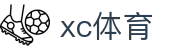 xc sports(中国区)-官方网站